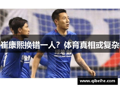 崔康熙换错一人？体育真相或复杂