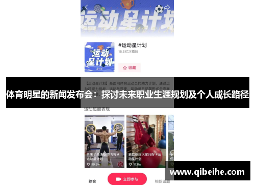 体育明星的新闻发布会：探讨未来职业生涯规划及个人成长路径