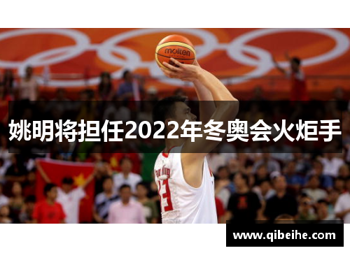 姚明将担任2022年冬奥会火炬手