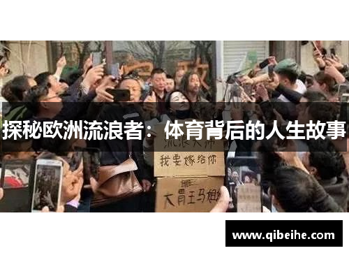 探秘欧洲流浪者：体育背后的人生故事