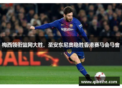 梅西领衔篮网大胜，圣安东尼奥稳胜香港赛马会马會