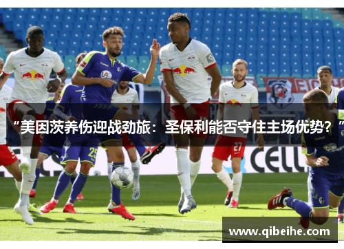 “美因茨养伤迎战劲旅：圣保利能否守住主场优势？”