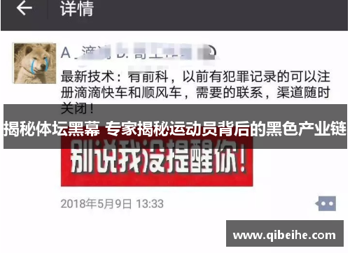 揭秘体坛黑幕 专家揭秘运动员背后的黑色产业链