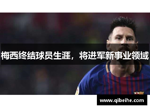 梅西终结球员生涯，将进军新事业领域
