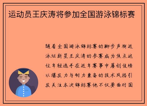 运动员王庆涛将参加全国游泳锦标赛